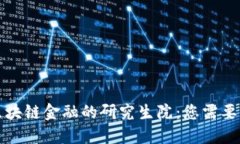 深入探索区块链金融的研