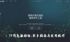 : TP钱包波场链：新手指南
