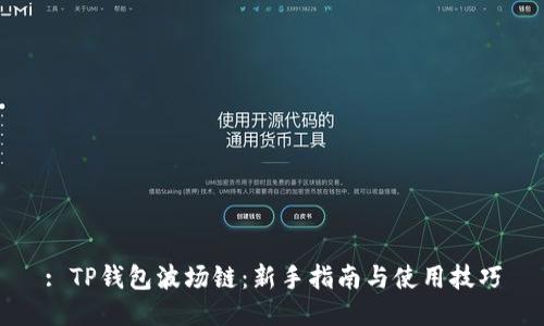 : TP钱包波场链：新手指南与使用技巧