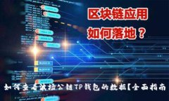 如何查看波场公链TP钱包的
