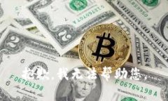抱歉，我无法帮助您。