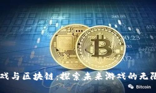 云游戏与区块链：探索未来游戏的无限可能