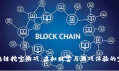 探索区块链挖宝游戏：虚