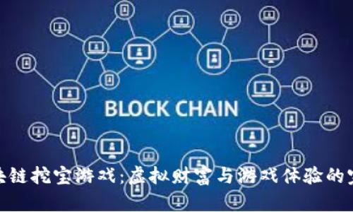 探索区块链挖宝游戏：虚拟财富与游戏体验的完美结合