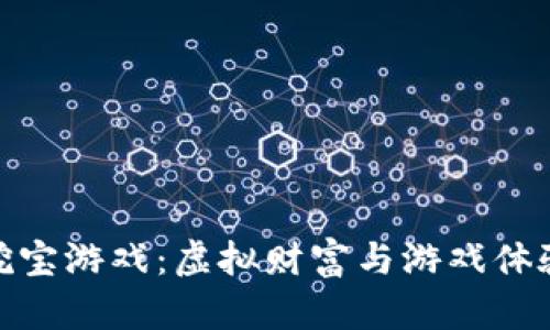 探索区块链挖宝游戏：虚拟财富与游戏体验的完美结合