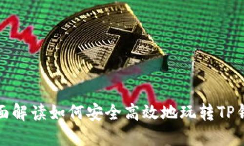 全面解读如何安全高效地玩转TP钱包