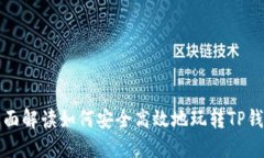 全面解读如何安全高效地