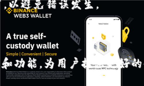 如何在TP钱包和币安链之间转移以太坊链资产
TP钱包, 币安链, 以太坊链, 数字资产转移/guanjianci

## 内容主体大纲

1. **引言**
   - 什么是TP钱包？
   - 什么是币安链？
   - 什么是以太坊链？

2. **TP钱包的特点**
   - 安全性
   - 用户友好性
   - 多链管理功能

3. **币安链与以太坊链的区别**
   - 技术架构
   - 交易速度与费用
   - 应用场景

4. **转移资产的准备步骤**
   - 创建TP钱包
   - 在币安链上创建钱包 адрес
   - 连通性确认

5. **在TP钱包中存储以太坊资产**
   - 如何进行资产的接收与存储
   - 实际操作示例

6. **资产转移步骤**
   - 从TP钱包发送资产到币安链
   - 通过去中心化交易所转换资产
   - 从币安链提取到以太坊链

7. **转移常见问题**
   - 交易失败的原因
   - 资产丢失的处理方法
   - 费用问题

8. **总结**
   - 转移资产的注意事项
   - 增加资产安全的技巧
   - 未来的发展趋势

## 内容

### 引言

在数字货币的世界中，资产的转移是用户日常操作中不可避免的部分。无论是买卖交易还是资产管理，了解如何有效、安全地转移数字资产显得尤为重要。本文将为大家详细介绍如何在TP钱包和币安链之间转移以太坊链的资产，帮助广大用户快速上手。

### TP钱包的特点

#### 安全性

TP钱包作为一款跨链数字资产钱包，其安全性是其最大的特点之一。用户的私钥存储在本地，减少了被黑客攻击的风险，同时TP钱包也集成了多种安全技术，比如多重签名和生物识别，确保用户资产安全无忧。

#### 用户友好性

TP钱包的界面设计清晰简洁，用户可以轻松上手。即使是对数字资产不太了解的新手用户，通过TP钱包也能方便地管理自己的资产。各种功能模块一目了然，大大降低了用户使用钱包的学习成本。

#### 多链管理功能

TP钱包支持多个主流公链的资产，比如比特币、以太坊及币安链等。用户只需一个钱包，就能够管理多种数字资产，方便了用户在不同链之间进行管理和转移。

### 币安链与以太坊链的区别

#### 技术架构

币安链是由币安交易所推出的区块链，主要目标是为交易提供高效的支持，而以太坊链则是一个通用的平台，允许用户自由构建分布式应用（DApp）。这两者在技术架构上有明显的不同。

#### 交易速度与费用

币安链的交易速度较快，通常能在几秒内完成，而以太坊链的交易确认时间相对较长，且在网络繁忙时，交易费用会大幅上涨。用户在进行资产转移时需考虑到这两种链的情况，以避免在高峰期产生额外的费用。

#### 应用场景

币安链主要用于交易和资产管理，而以太坊链则被广泛应用于智能合约、去中心化金融（DeFi）以及非同质化代币（NFT）等领域。这使得两条链在使用上有着不同的目的和领域限制，用户应根据具体需求选择合适的链进行资产操作。

### 转移资产的准备步骤

#### 创建TP钱包

用户在使用TP钱包之前，首先需要下载并安装该钱包。安装完成后，用户需创建一个新钱包，并确保妥善保存助记词和私钥，以防止资产丢失。

#### 在币安链上创建钱包 адрес

用户需要在币安链上创建一个钱包地址，以便接收转移过来的资产。这一步骤不仅确保资金安全，还能使用户更有效地管理资产。

#### 连通性确认

在开始转移资产之前，要确保TP钱包与币安链之间的连通性。这可以通过在TP钱包中选择币安链进行确认，确保资产可以顺利转移。

### 在TP钱包中存储以太坊资产

#### 如何进行资产的接收与存储

用户可以通过选择“接收”选项来获取自己的以太坊地址，之后可以将以太坊资产发送到该地址。如果用户拥有的其他链上的资产，也可以通过兑换功能转换成以太坊。

#### 实际操作示例

举个例子，假设你的以太坊资产已经存储在TP钱包中，你可以选择发送该资产到币安链，通过输入对方地址及转账数量，实现资产的有效转移。

### 资产转移步骤

#### 从TP钱包发送资产到币安链

首先选择要转移的资产，输入币安链的钱包地址，确定好数量后确认交易。该过程一般需要确认用户的操作，并等待交易被矿工确认。

#### 通过去中心化交易所转换资产

用户可以在币安链上使用去中心化交易所（DEX）进行兑换操作，选择以太坊和币安链资产进行交易，获取自己需要的数字资产。

#### 从币安链提取到以太坊链

完成兑换后，用户可以将资产提回以太坊链。在币安链中，选择已换好的资产，通过输入以太坊地址进行转出，等待交易完成即可。

### 转移常见问题

#### 交易失败的原因

在资产转移中，交易失败可能是由于多种原因。比如网络拥堵、交易设置错误等。用户需要仔细检查并排查问题。

#### 资产丢失的处理方法

若在转移过程中出现资产丢失，用户首先需要检查交易记录和钱包历史，再联系相关平台客服寻求帮助。

#### 费用问题

不同链上的资产转移会涉及不同的费用。在进行操作前，用户需要考虑交易费用的高低，尤其是在网络繁忙的情况下，一定要把交易费用计算在内。

### 总结

#### 转移资产的注意事项

在进行资产转移的过程中，务必谨慎操作，确保每一个操作步骤都正确无误，避免不必要的损失。

#### 增加资产安全的技巧

用户应该定期更新钱包的安全设置，包括启用两步验证等，并随时关注最新的安全资讯，保护自己的数字资产安全。

#### 未来的发展趋势

随着数字资产和区块链技术的快速发展，转移资产的方式和工具将会更加多样化。用户需要持续学习和适应新的技术，提高自身的投资理财能力。

## 相关问题

### 1. TP钱包如何确保安全性？

TP钱包通过本地存储私钥、实施多重签名、生物识别等技术，全面保护用户的数字资产。同时，用户也需要定期更新安全设置，比如修改密码和启用两步验证。

### 2. 如何克服转移过程中的网络拥堵？

用户可以选择在网络相对稳定、低峰期进行资产转移，避免高峰期间手续费大幅攀升带来的负担。此外，关注官方公告即可把握最佳交易时机。

### 3. 如果转移过程中出现错误，该如何处理？

首先，需要仔细检查错误信息，确保所有信息填写无误，如果仍然无法解决，建议联系钱包客服或相关论坛寻求帮助。

### 4. 如何选择最适合的链进行资产存储和转移？

用户需要根据资产的流动性、使用需求以及交易费用等因素进行综合考虑，选择最适合自己需求的链进行管理。

### 5. 如何在TP钱包中寻找技术支持？

用户在遇到技术问题时，可以通过TP钱包官网，寻找相关的使用手册、教程视频或联络客服以获得支持。

### 6. 在币安链使用以太坊资产时需要注意什么？

币安链与以太坊链在技术上具有不同架构，虽然可以进行资产转换，但用户需确保在转移时了解交易的具体细节，以避免错误发生。

### 7. TP钱包与其他钱包相比有哪些优势？

TP钱包在用户友好性、多链支持和安全性方面表现突出，尤其适合刚入门的数字资产用户。同时，TP钱包不断更新和功能，为用户提供更好的使用体验。