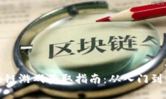 区块链游戏获取指南：从