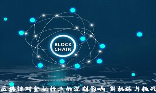 
区块链对金融行业的深刻影响：新机遇与挑战