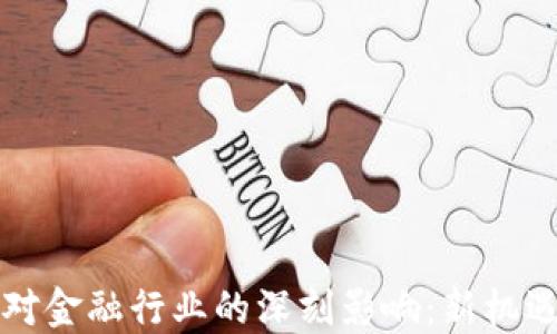 
区块链对金融行业的深刻影响：新机遇与挑战