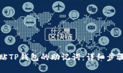 如何安全粘贴TP钱包的助记