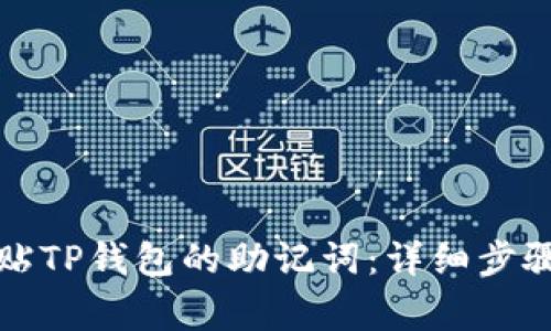 如何安全粘贴TP钱包的助记词：详细步骤与注意事项