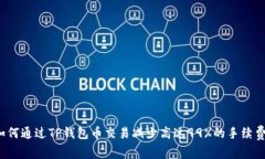 如何通过TP钱包币交易减少