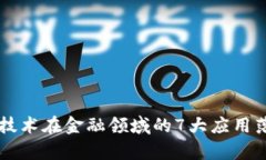 区块链技术在金融领域的