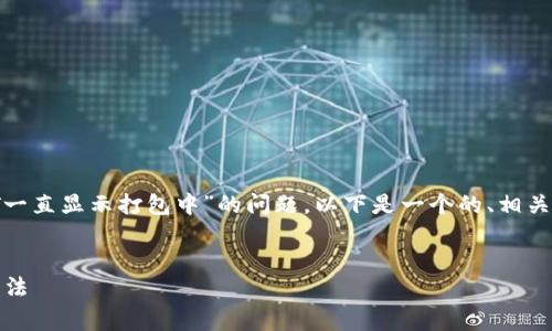 为了解决关于“TP钱包在币安智能链上提取USDT一直显示打包中”的问题，以下是一个的、相关关键词、内容大纲以及几个常见问题的详细介绍。

### 
TP钱包提取USDT一直打包中？解析原因及解决方法