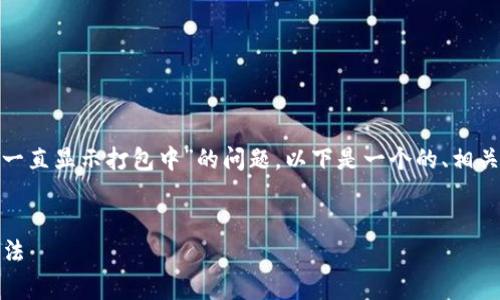 为了解决关于“TP钱包在币安智能链上提取USDT一直显示打包中”的问题，以下是一个的、相关关键词、内容大纲以及几个常见问题的详细介绍。

### 
TP钱包提取USDT一直打包中？解析原因及解决方法