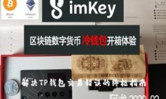 解决TP钱包交易错误的终极
