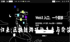 英雄归来：区块链游戏的