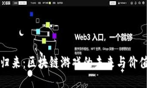 英雄归来：区块链游戏的未来与价值探索