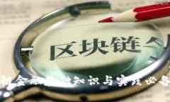 区块链金融基础知识与实