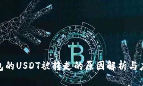 : TP钱包的USDT被转走的原因解析与应对策略
