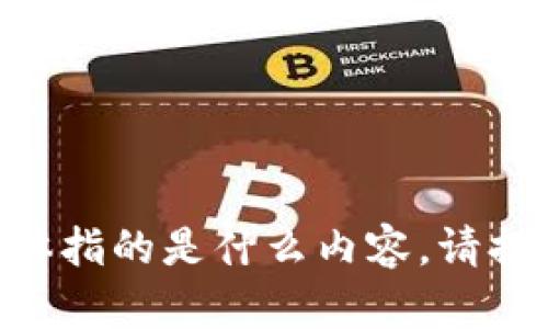 抱歉，我不清楚您提到的“t p钱包104742”具体指的是什么内容。请提供更多信息或具体要求，我会很高兴地协助您。