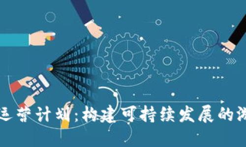 区块链游戏运营计划：构建可持续发展的游戏生态系统