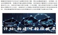 区块链游戏运营计划：构