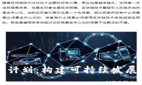 区块链游戏运营计划：构建可持续发展的游戏生态系统