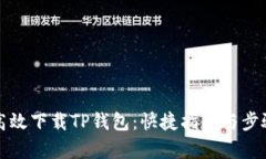 如何高效下载TP钱包：快捷