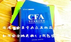 思考一个易于大众且的及