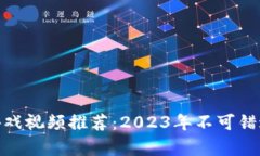 最新区块链游戏视频推荐