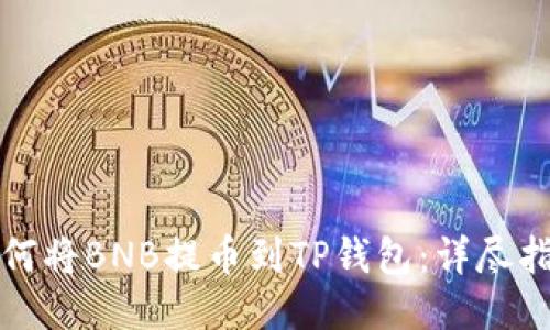 如何将BNB提币到TP钱包：详尽指南