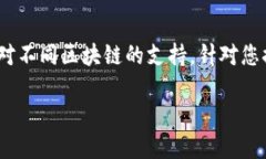 在当前区块链和加密货币
