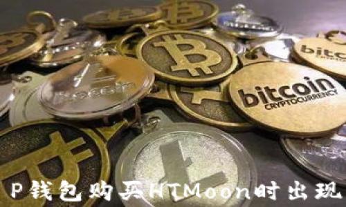
如何解决T P钱包购买HTMoon时出现的常见错误