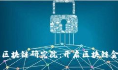 国美金融区块链研究院：