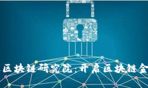 国美金融区块链研究院：开启区块链金融新纪元