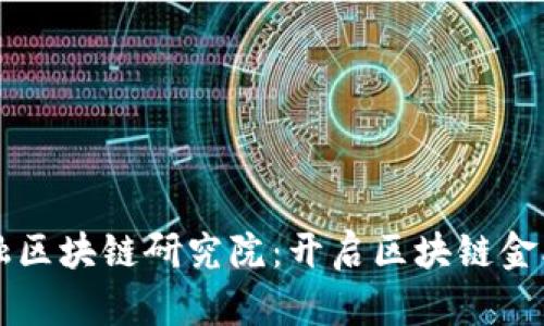 国美金融区块链研究院：开启区块链金融新纪元