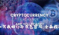 如何找回tp冷钱包密码：全
