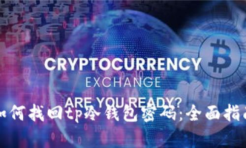 如何找回tp冷钱包密码：全面指南