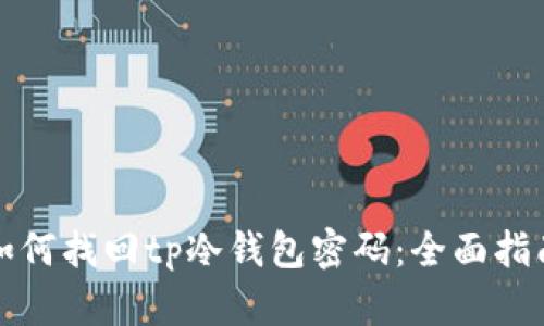如何找回tp冷钱包密码：全面指南