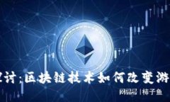 深入探讨：区块链技术如
