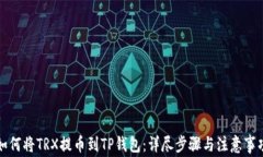 如何将TRX提币到TP钱包：详