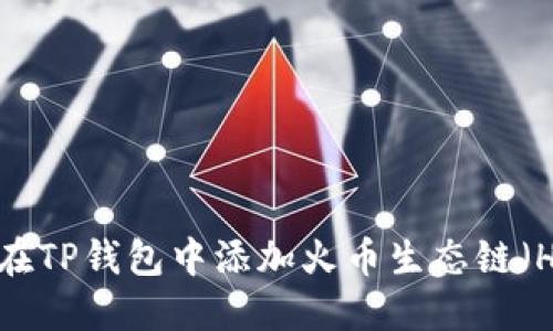 如何在TP钱包中添加火币生态链（Heco）