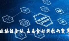 蚂蚁区块链金融：未来金