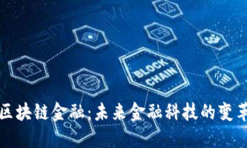 蚂蚁区块链金融：未来金融科技的变革之路