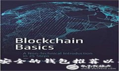 2023年最安全的钱包推荐以
