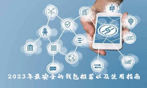 2023年最安全的钱包推荐以及使用指南