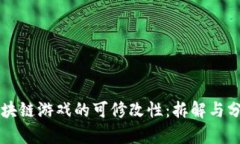 区块链游戏的可修改性：
